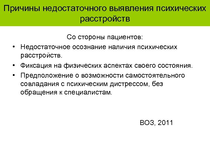 Причины недостаточного выявления психических расстройств Со стороны пациентов: • Недостаточное осознание наличия психических расстройств.