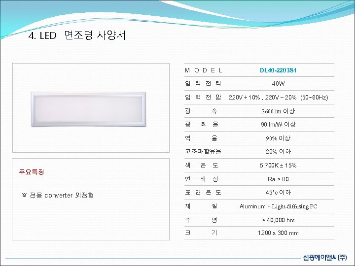 4. LED 면조명 사양서 M O D E L DL 40 -2203 S 1