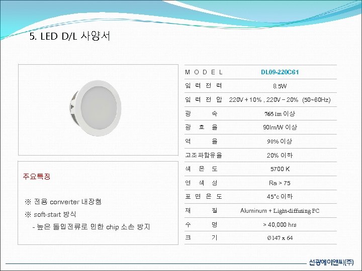 5. LED D/L 사양서 M O D E L DL 09 -220 C 61