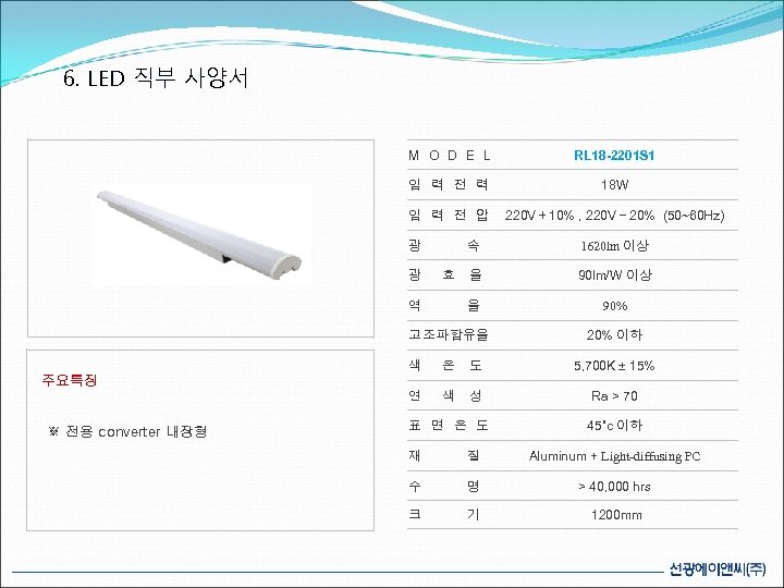 6. LED 직부 사양서 M O D E L RL 18 -2201 S 1