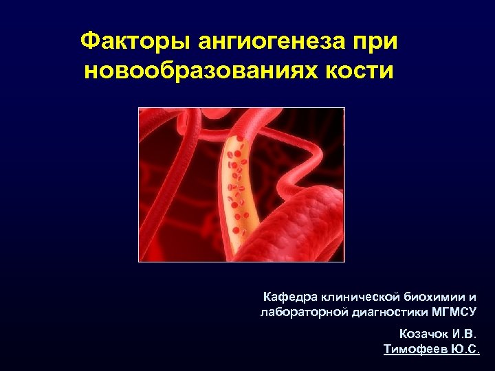 Факторы ангиогенеза при новообразованиях кости Кафедра клинической биохимии и лабораторной диагностики МГМСУ Козачок И.