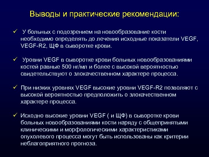 Выводы и практические рекомендации: ü У больных с подозрением на новообразование кости необходимо определять