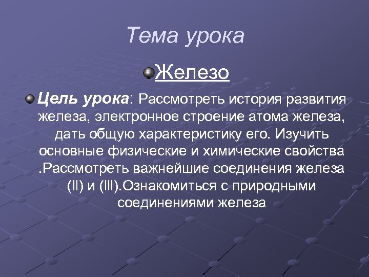 Тема урока Железо Цель урока: Рассмотреть история развития железа, электронное строение атома железа, дать