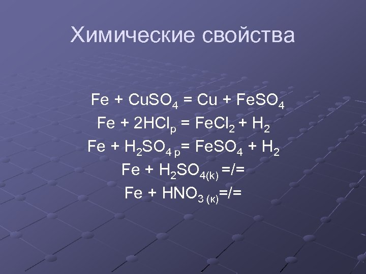 Химические свойства Fe + Cu. SO 4 = Cu + Fe. SO 4 Fe