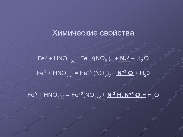 Химические свойства Fe 0 + HNO 3 (p) = Fe +2(NO 3 )2 +