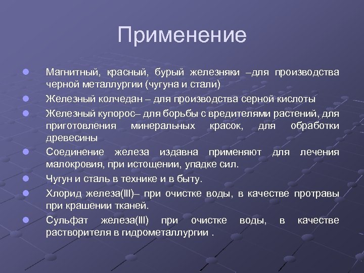 Применение l l l l Магнитный, красный, бурый железняки –для производства черной металлургии (чугуна