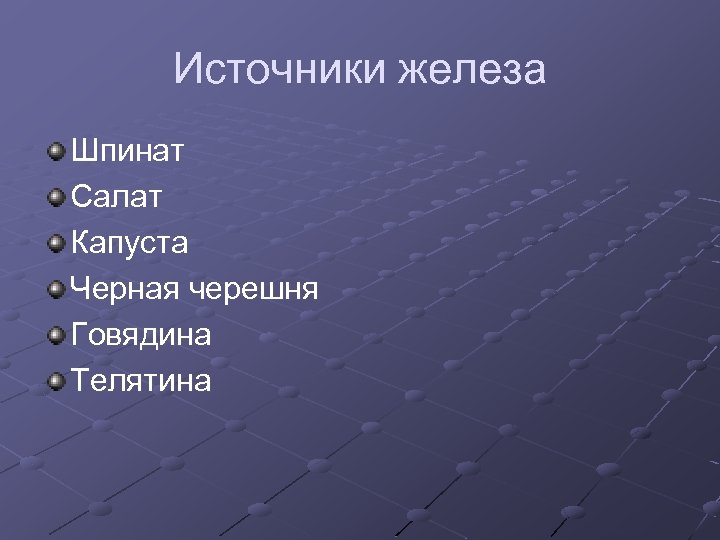 Источники железа Шпинат Салат Капуста Черная черешня Говядина Телятина 