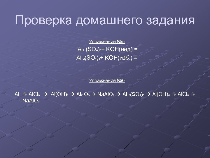 Проверка домашнего задания Упражнение № 5 Al 2 (SO 4)3+ KOH(нед) = Al 2(SO