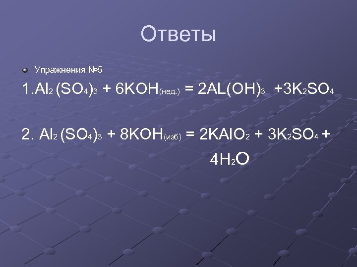 Ответы Упражнения № 5 1. Al 2 (SO 4)3 + 6 KOH(нед. ) =