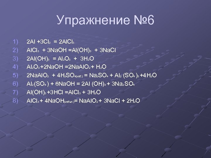 Упражнение № 6 1) 2) 3) 4) 5) 6) 7) 8) 2 Al +3