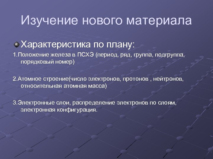 Изучение нового материала Характеристика по плану: 1. Положение железа в ПСХЭ (период, ряд, группа,