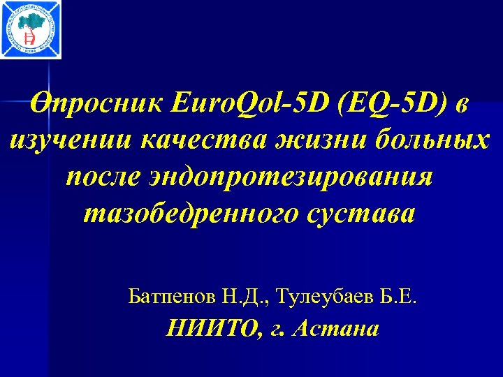 Опросник Euro. Qol-5 D (EQ-5 D) в изучении качества жизни больных после эндопротезирования тазобедренного