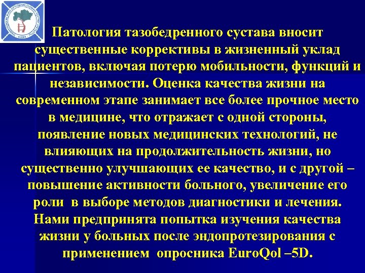 Патология тазобедренного сустава вносит существенные коррективы в жизненный уклад пациентов, включая потерю мобильности, функций
