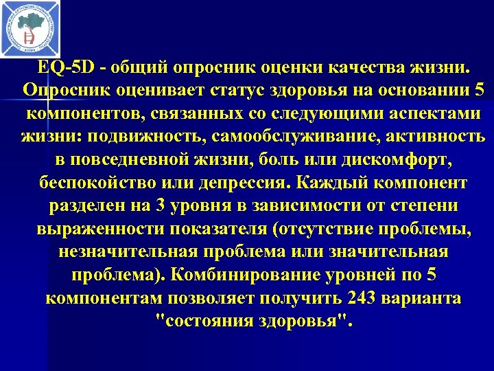 EQ-5 D - общий опросник оценки качества жизни. Опросник оценивает статус здоровья на основании
