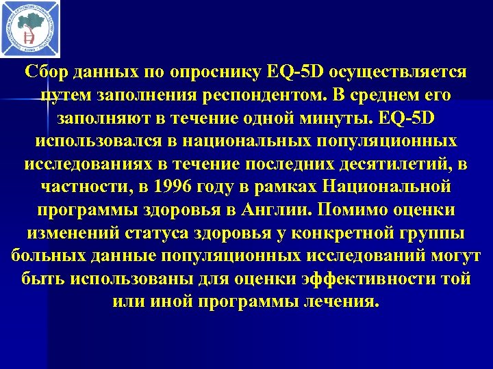 Сбор данных по опроснику EQ-5 D осуществляется путем заполнения респондентом. В среднем его заполняют