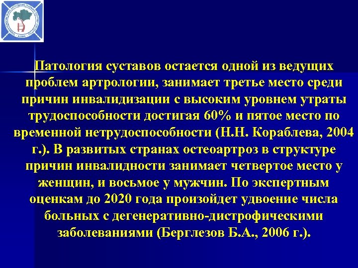 Патология суставов остается одной из ведущих проблем артрологии, занимает третье место среди причин инвалидизации