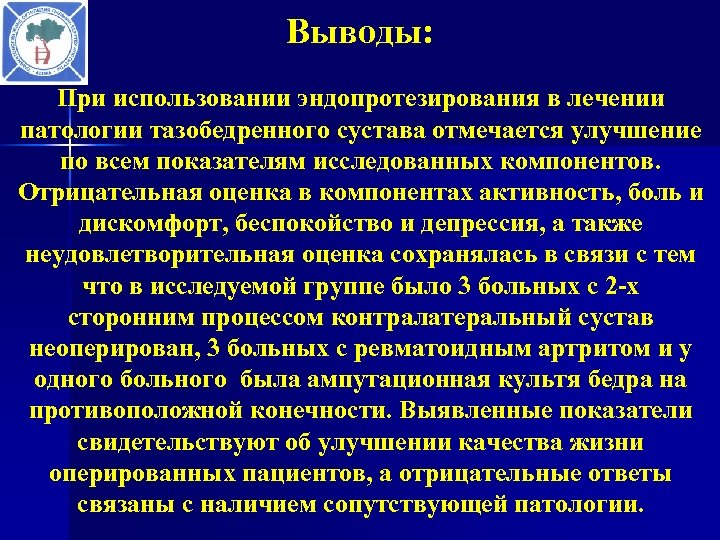Выводы: При использовании эндопротезирования в лечении патологии тазобедренного сустава отмечается улучшение по всем показателям
