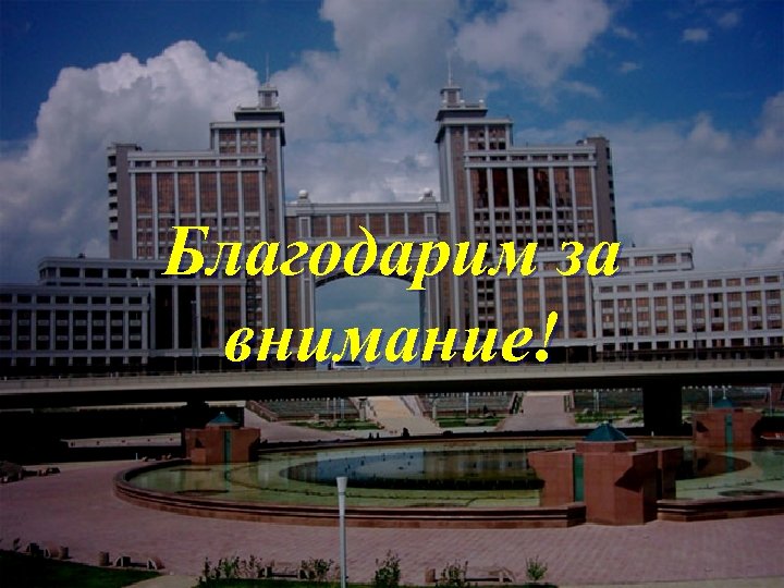 Благодарим за внимание! 