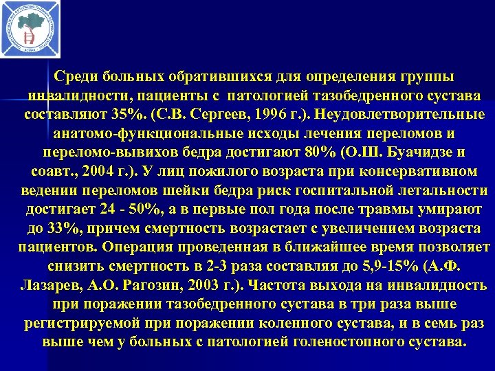 Среди больных обратившихся для определения группы инвалидности, пациенты с патологией тазобедренного сустава составляют 35%.