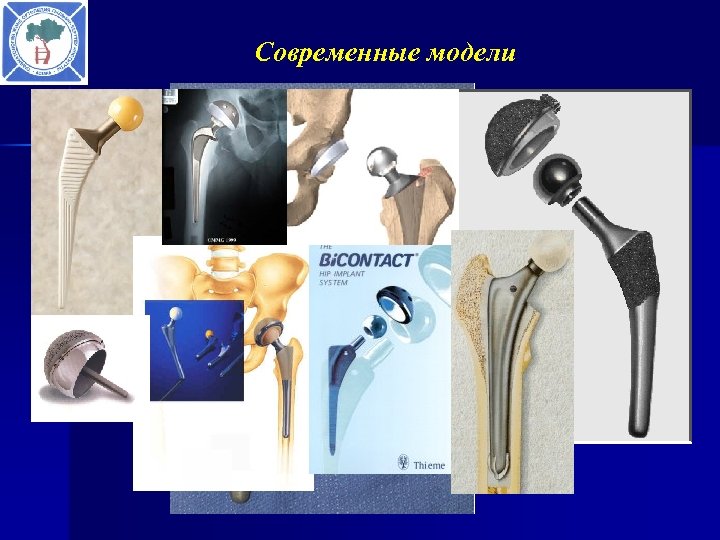 Современные модели 