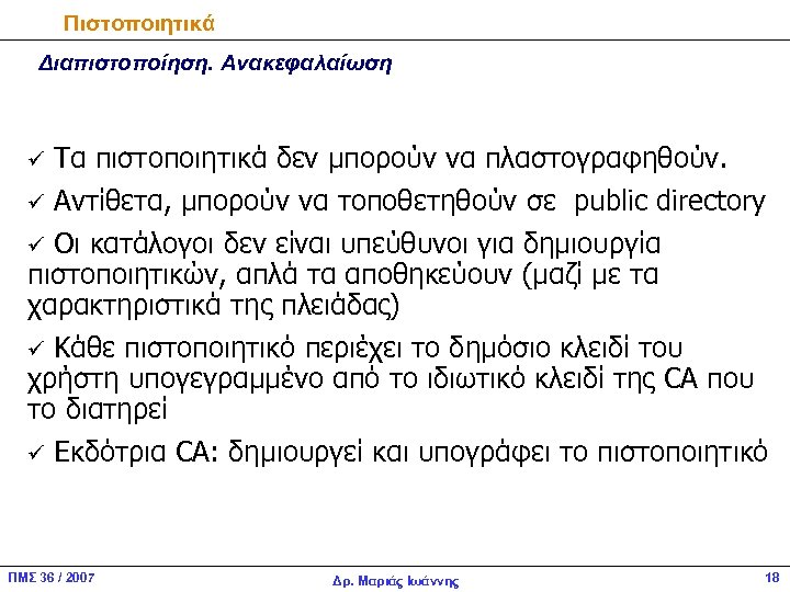 Πιστοποιητικά Διαπιστοποίηση. Ανακεφαλαίωση ü Τα πιστοποιητικά δεν μπορούν να πλαστογραφηθούν. ü Αντίθετα, μπορούν να