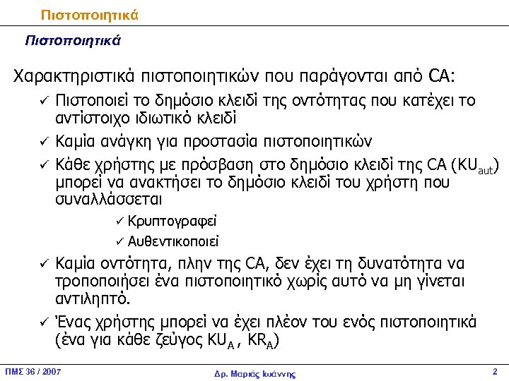 Πιστοποιητικά Χαρακτηριστικά πιστοποιητικών που παράγονται από CA: Πιστοποιεί το δημόσιο κλειδί της οντότητας που