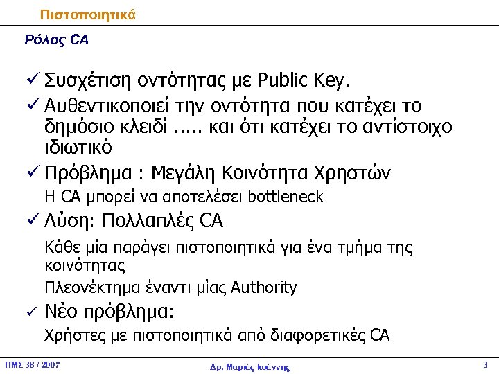 Πιστοποιητικά Ρόλος CA ü Συσχέτιση οντότητας με Public Key. ü Αυθεντικοποιεί την οντότητα που