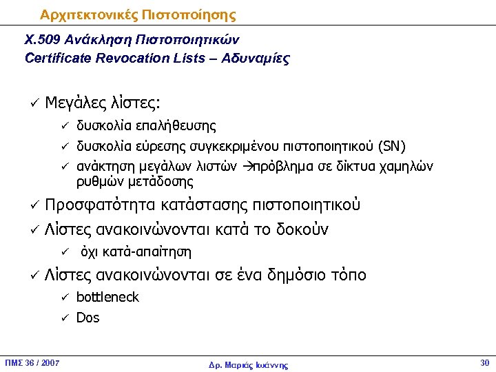 Αρχιτεκτονικές Πιστοποίησης Χ. 509 Ανάκληση Πιστοποιητικών Certificate Revocation Lists – Αδυναμίες ü Μεγάλες λίστες: