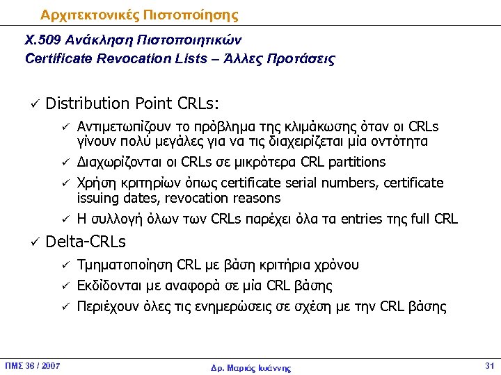 Αρχιτεκτονικές Πιστοποίησης Χ. 509 Ανάκληση Πιστοποιητικών Certificate Revocation Lists – Άλλες Προτάσεις ü Distribution