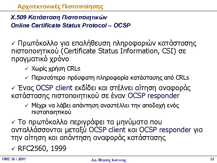 Αρχιτεκτονικές Πιστοποίησης Χ. 509 Κατάσταση Πιστοποιητικών Online Certificate Status Protocol – OCSP ü Πρωτόκολλο