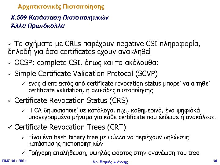 Αρχιτεκτονικές Πιστοποίησης Χ. 509 Κατάσταση Πιστοποιητικών Άλλα Πρωτόκολλα ü Τα σχήματα με CRLs παρέχουν