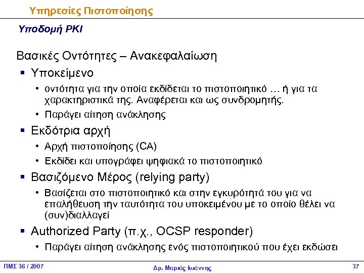 Υπηρεσίες Πιστοποίησης Υποδομή PKI Βασικές Οντότητες – Ανακεφαλαίωση § Υποκείμενο • οντότητα για την