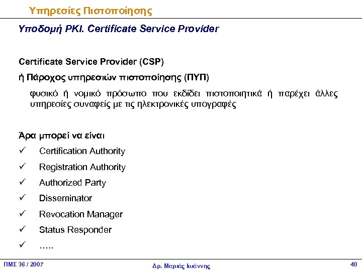 Υπηρεσίες Πιστοποίησης Υποδομή PKI. Certificate Service Provider (CSP) ή Πάροχος υπηρεσιών πιστοποίησης (ΠΥΠ) φυσικό