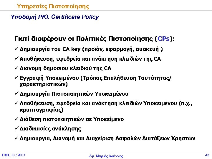 Υπηρεσίες Πιστοποίησης Υποδομή PKI. Certificate Policy Γιατί διαφέρουν οι Πολιτικές Πιστοποίησης (CPs): ü Δημιουργία