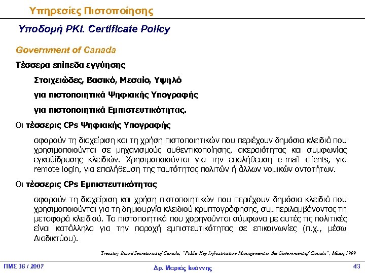 Υπηρεσίες Πιστοποίησης Υποδομή PKI. Certificate Policy Government of Canada Τέσσερα επίπεδα εγγύησης Στοιχειώδες, Βασικό,