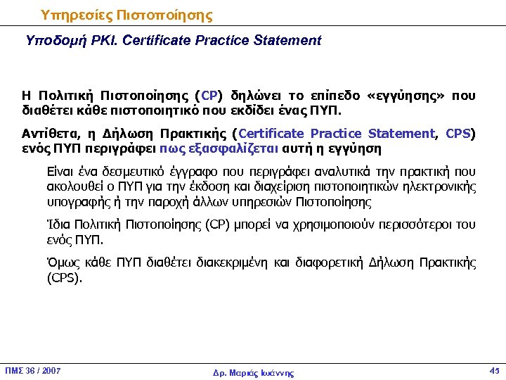 Υπηρεσίες Πιστοποίησης Υποδομή PKI. Certificate Practice Statement Η Πολιτική Πιστοποίησης (CP) δηλώνει το επίπεδο