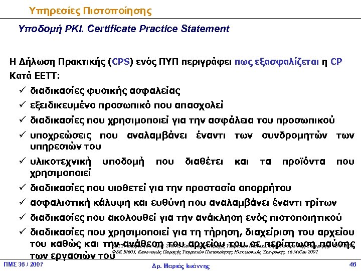 Υπηρεσίες Πιστοποίησης Υποδομή PKI. Certificate Practice Statement H Δήλωση Πρακτικής (CPS) ενός ΠΥΠ περιγράφει