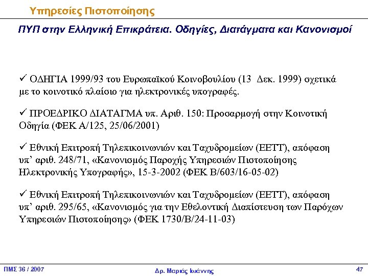 Υπηρεσίες Πιστοποίησης ΠΥΠ στην Ελληνική Επικράτεια. Οδηγίες, Διατάγματα και Κανονισμοί ü Ο∆ΗΓΙΑ 1999/93 του