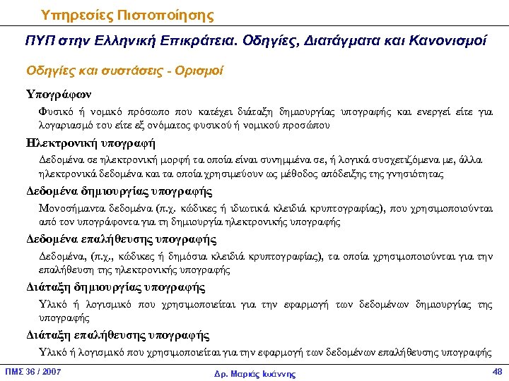 Υπηρεσίες Πιστοποίησης ΠΥΠ στην Ελληνική Επικράτεια. Οδηγίες, Διατάγματα και Κανονισμοί Οδηγίες και συστάσεις -