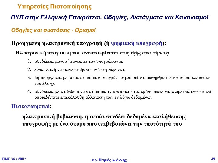 Υπηρεσίες Πιστοποίησης ΠΥΠ στην Ελληνική Επικράτεια. Οδηγίες, Διατάγματα και Κανονισμοί Οδηγίες και συστάσεις -