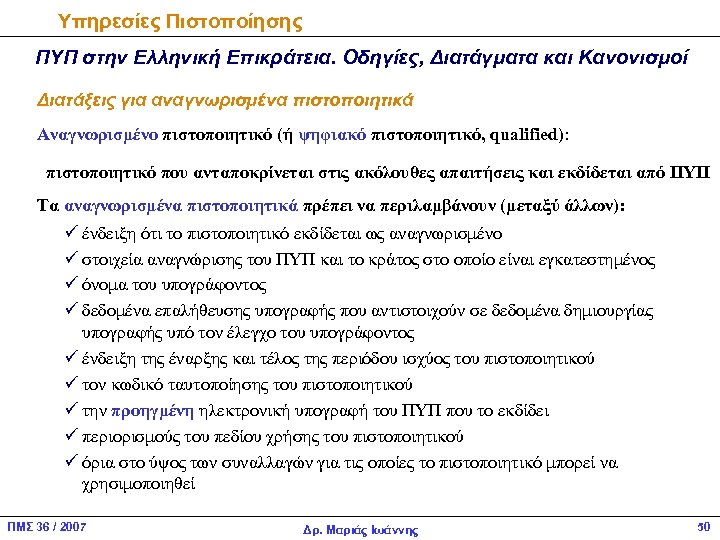 Υπηρεσίες Πιστοποίησης ΠΥΠ στην Ελληνική Επικράτεια. Οδηγίες, Διατάγματα και Κανονισμοί Διατάξεις για αναγνωρισμένα πιστοποιητικά