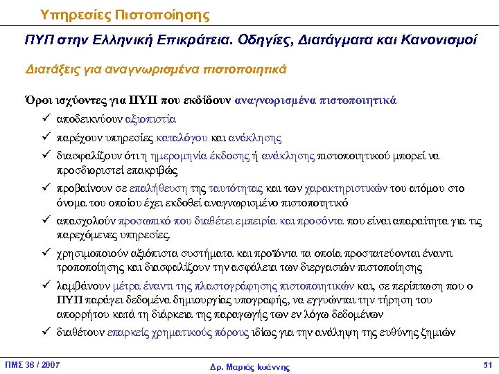 Υπηρεσίες Πιστοποίησης ΠΥΠ στην Ελληνική Επικράτεια. Οδηγίες, Διατάγματα και Κανονισμοί Διατάξεις για αναγνωρισμένα πιστοποιητικά
