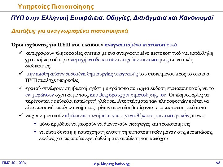Υπηρεσίες Πιστοποίησης ΠΥΠ στην Ελληνική Επικράτεια. Οδηγίες, Διατάγματα και Κανονισμοί Διατάξεις για αναγνωρισμένα πιστοποιητικά