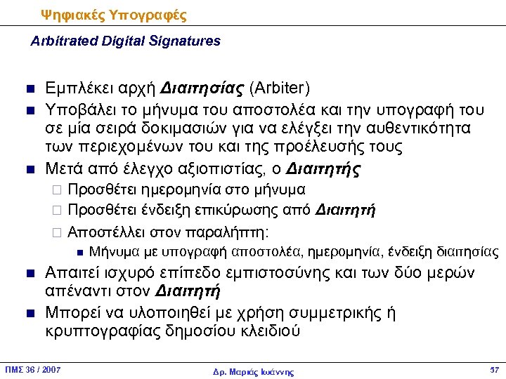 Ψηφιακές Υπογραφές Arbitrated Digital Signatures n n n Εμπλέκει αρχή Διαιτησίας (Αrbiter) Υποβάλει το