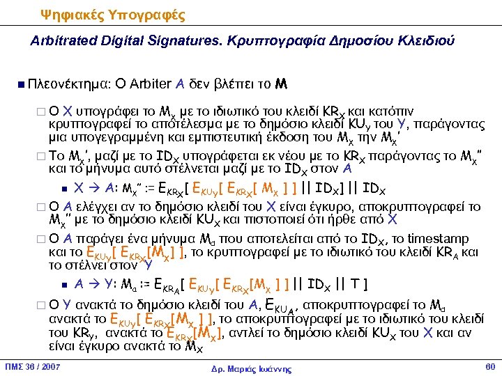 Ψηφιακές Υπογραφές Arbitrated Digital Signatures. Κρυπτογραφία Δημοσίου Κλειδιού n Πλεονέκτημα: Ο Arbiter Α δεν
