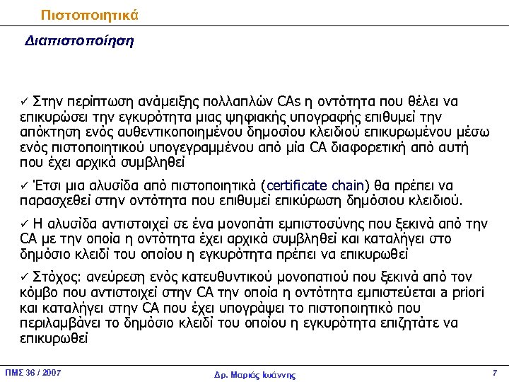 Πιστοποιητικά Διαπιστοποίηση ü Στην περίπτωση ανάμειξης πολλαπλών CAs η οντότητα που θέλει να επικυρώσει