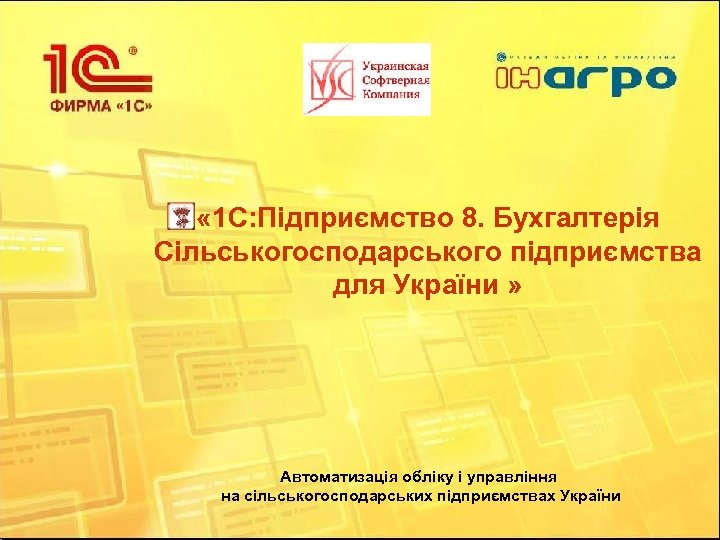  « 1 С: Підприємство 8. Бухгалтерія Сільськогосподарського підприємства для України » Автоматизація обліку
