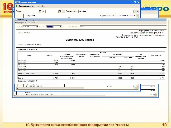 Облік тваринництва В програмі реалізований набір звітності по тваринництву: Ø Оборотно-сальдова відомість по тваринах;