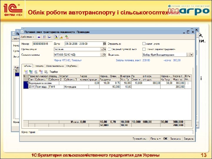 Облік роботи автотранспорту і сільськогосптехніки n n Реалізований облік роботи автотранспорту (вантажний, легковий, спеціальний)