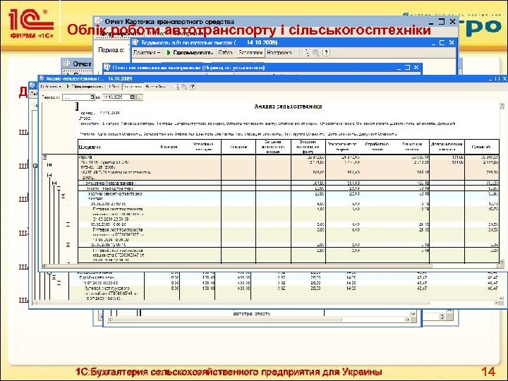 Облік роботи автотранспорту і сільськогосптехніки Для аналізу роботи транспорту і сільськогосп техніки необхідні звіти: